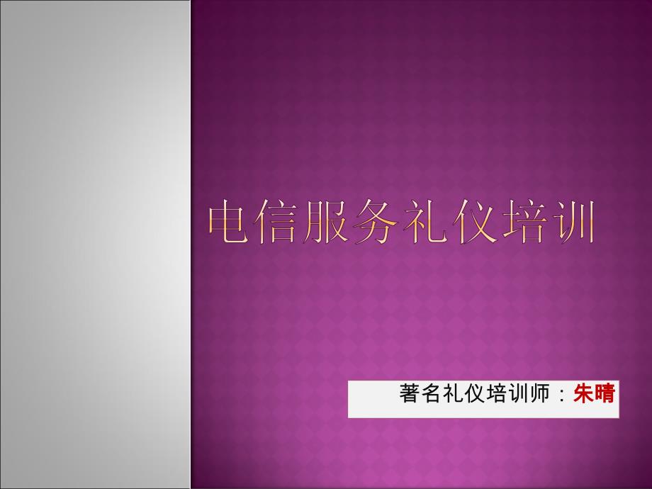 电信服务礼仪培训课件_第1页