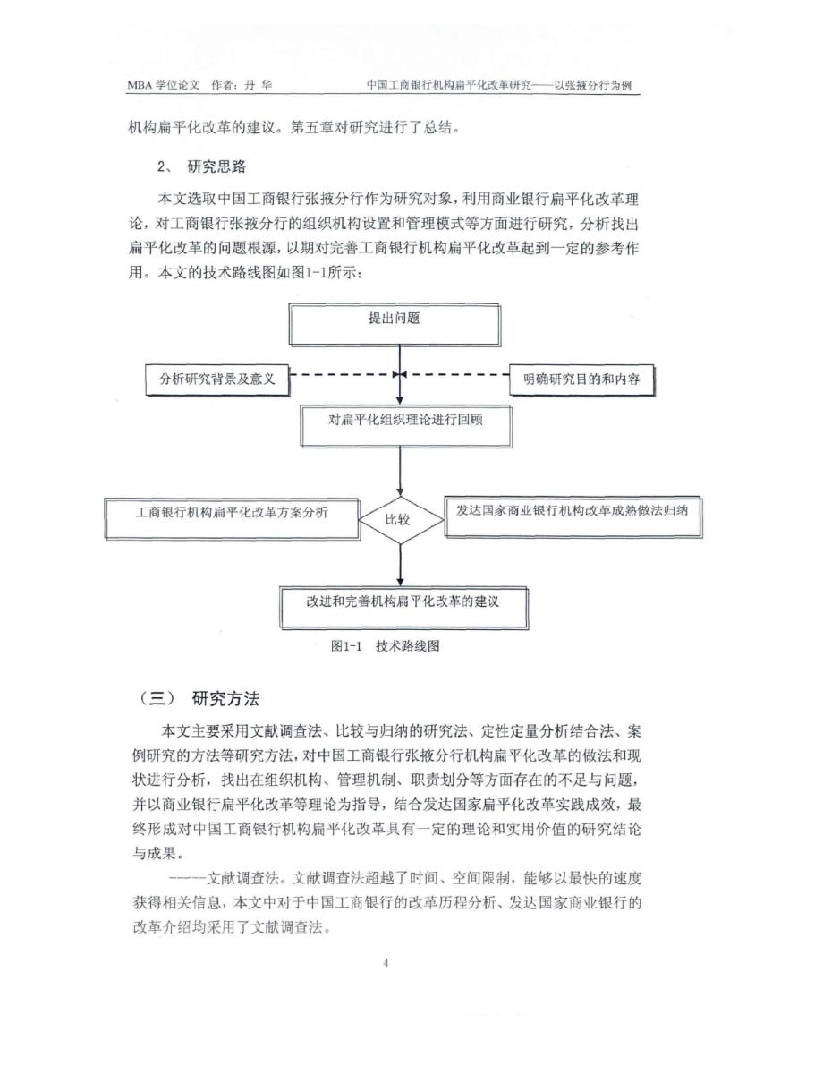 中国工商银行机构扁平化改革研究参考_第4页