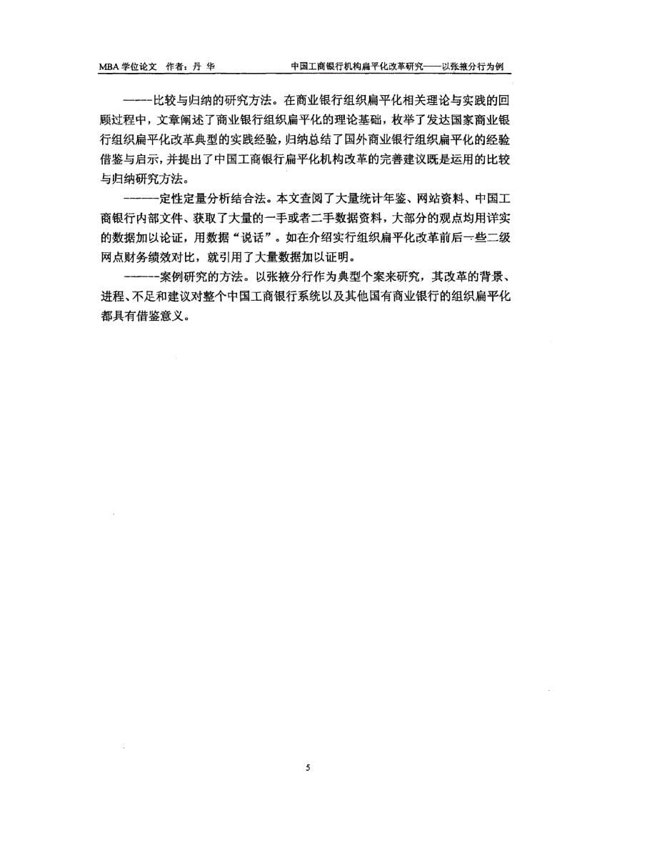 中国工商银行机构扁平化改革研究参考_第5页