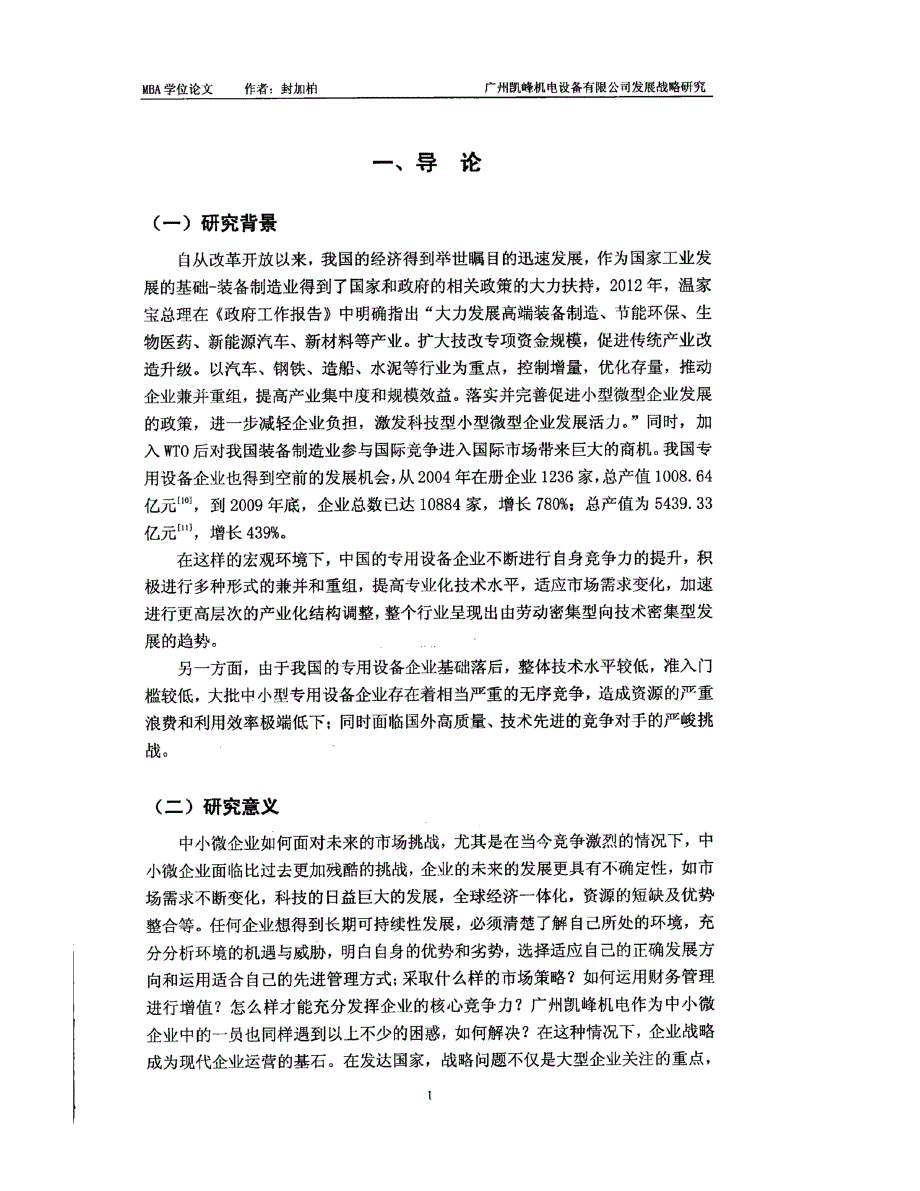 广州凯峰机电设备有限公司发展战略目标研究参考_第1页