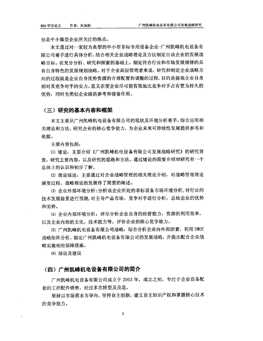 广州凯峰机电设备有限公司发展战略目标研究参考_第2页