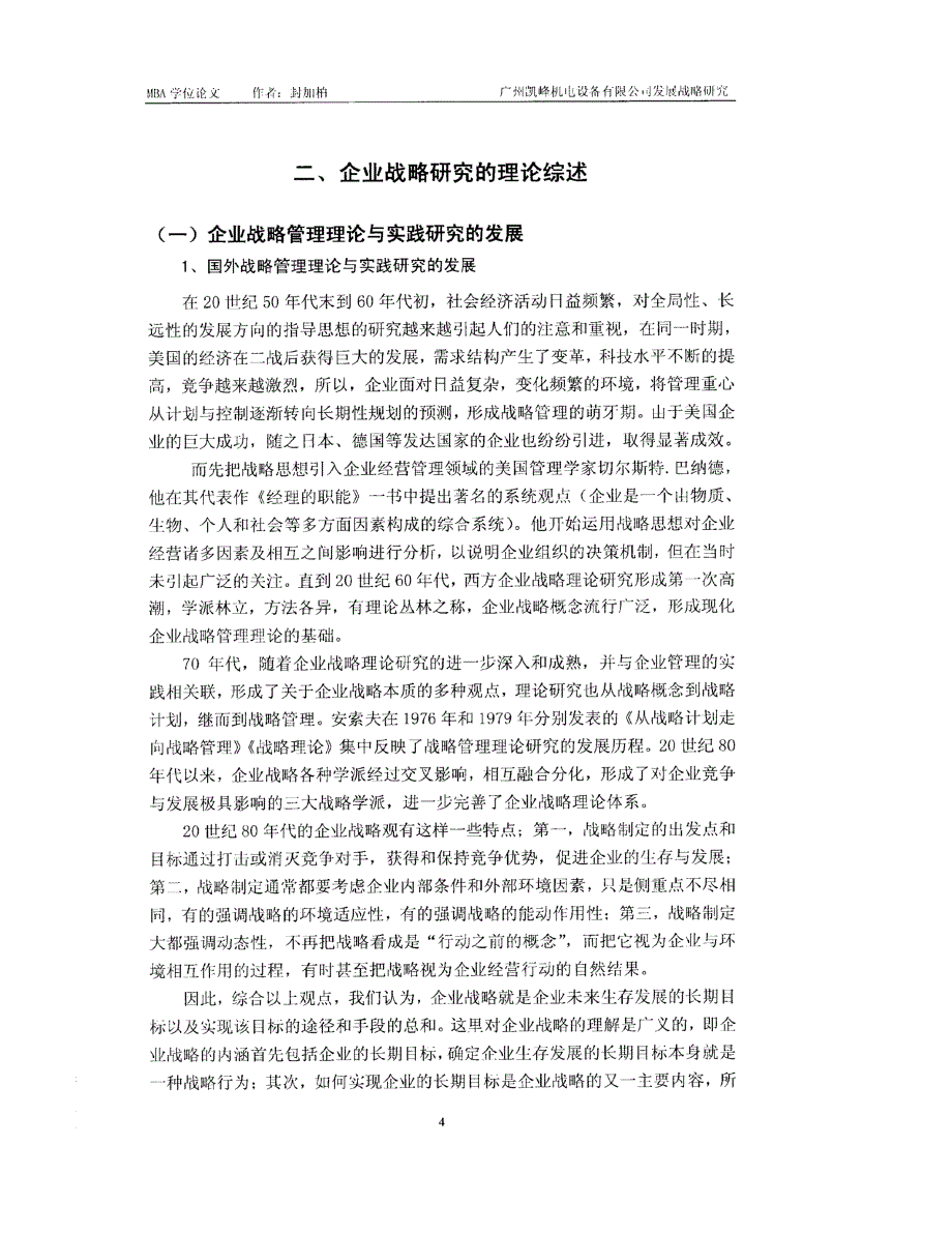 广州凯峰机电设备有限公司发展战略目标研究参考_第4页
