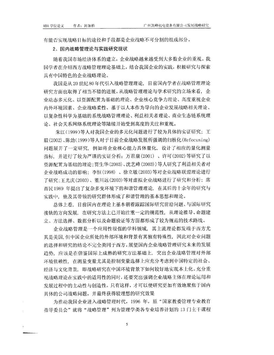 广州凯峰机电设备有限公司发展战略目标研究参考_第5页