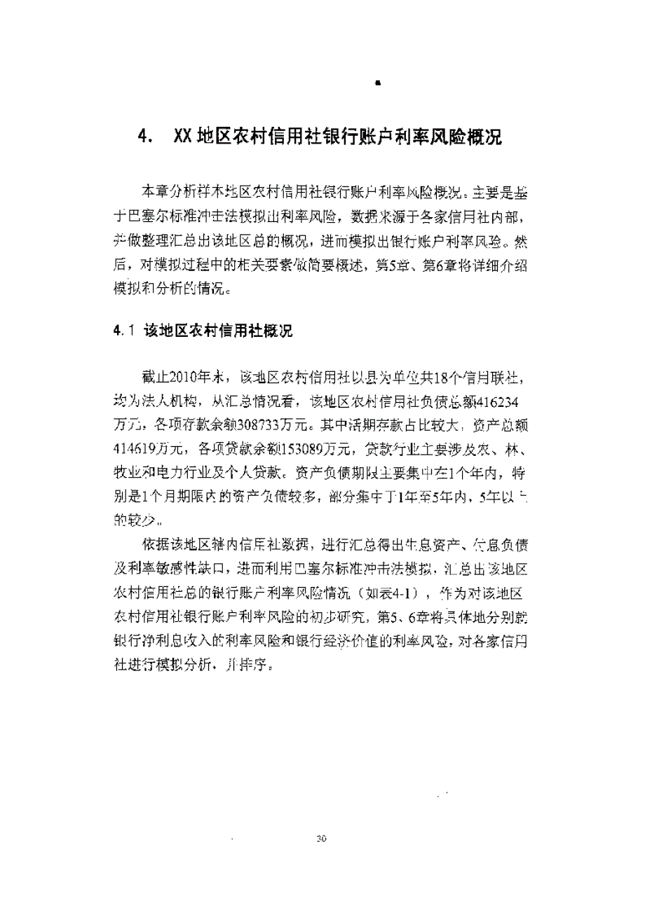 四川xx地区农村信用社银行账户利率风险研究参考_第1页