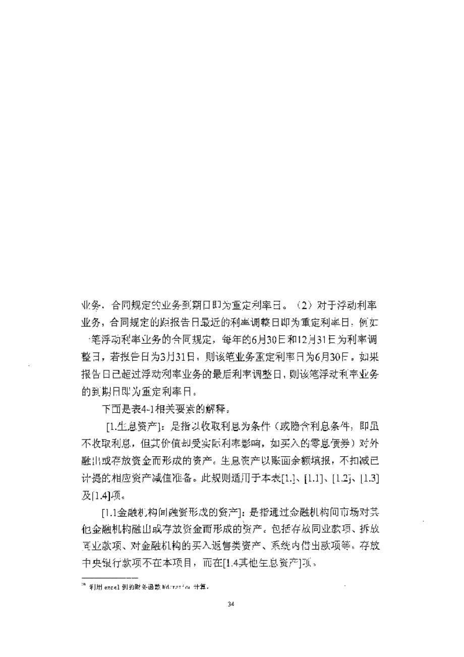 四川xx地区农村信用社银行账户利率风险研究参考_第5页