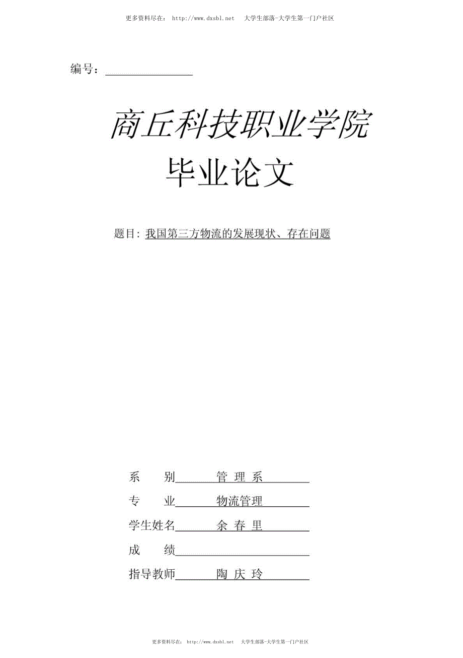 毕业论文：我国第三方物流的发展现状、存在问题_第1页