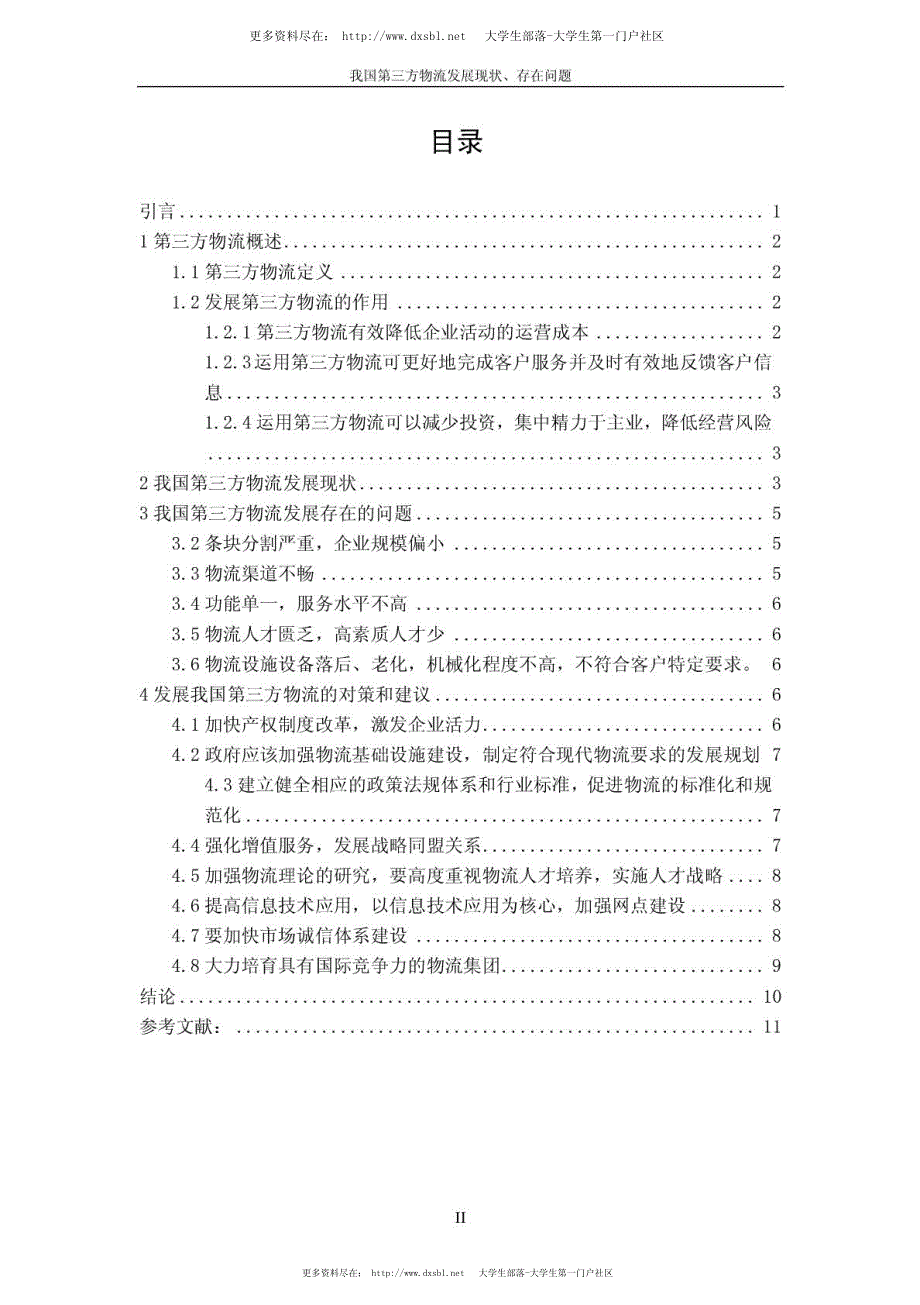 毕业论文：我国第三方物流的发展现状、存在问题_第3页