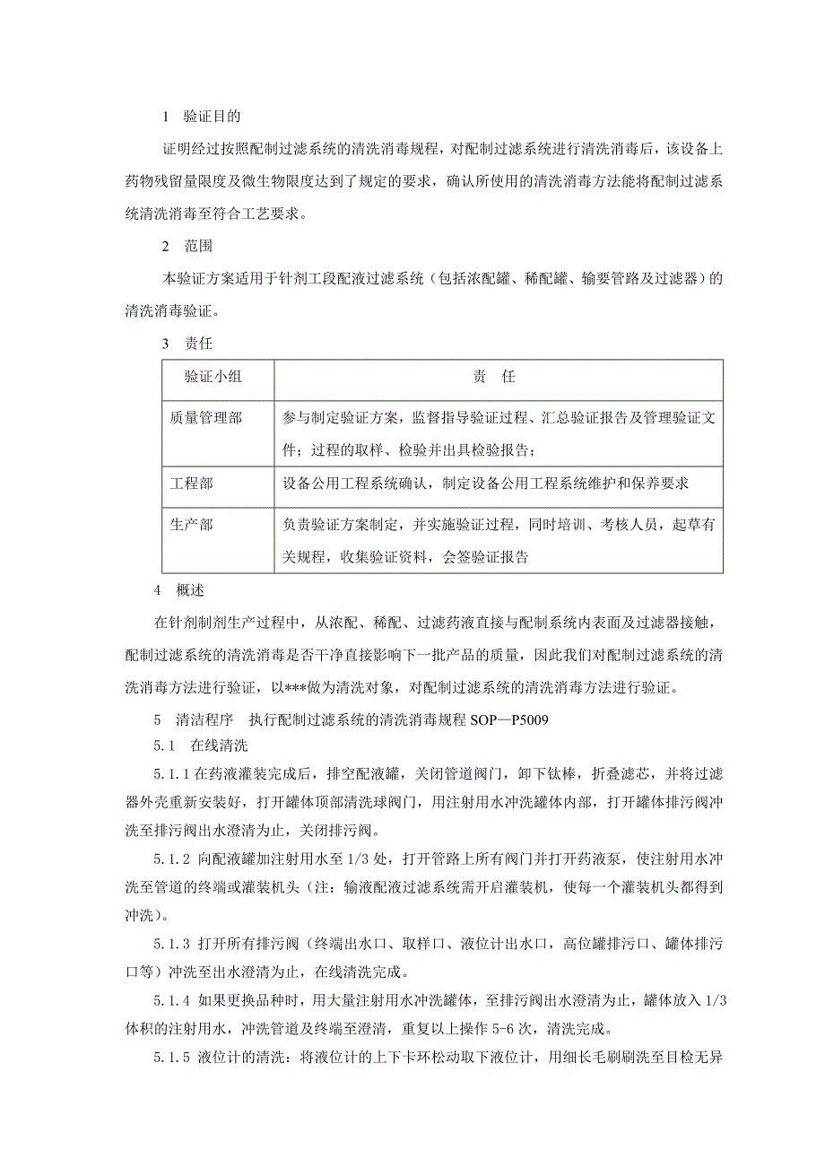 针剂配液系统清洁验证方案_第1页