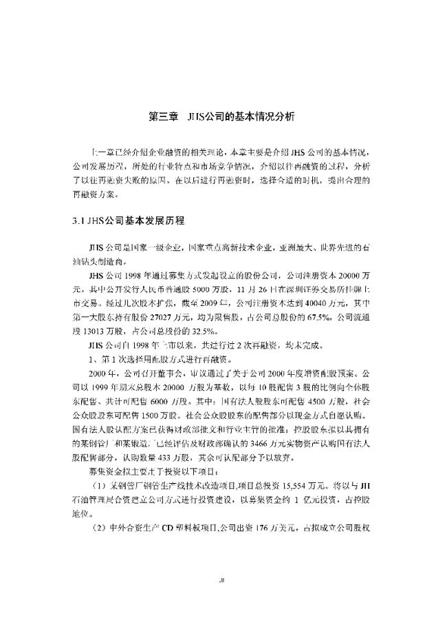 jhs公司再融资方案的设计方案与评价