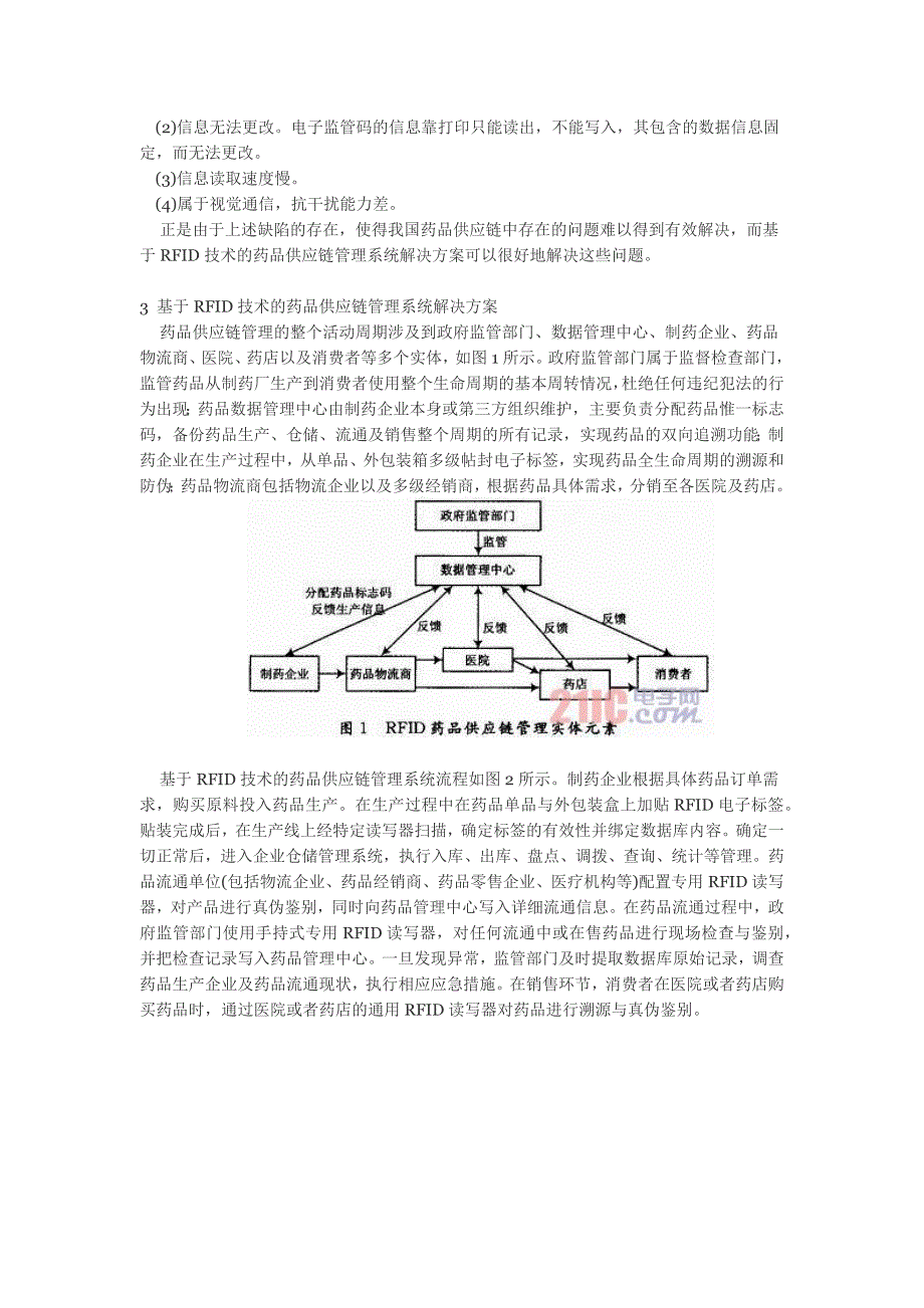 基于RFID技术的药品供应链管理研究_第2页