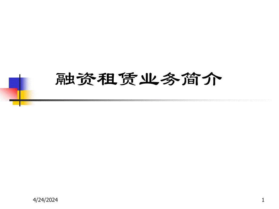 融资租赁业务介绍_第1页