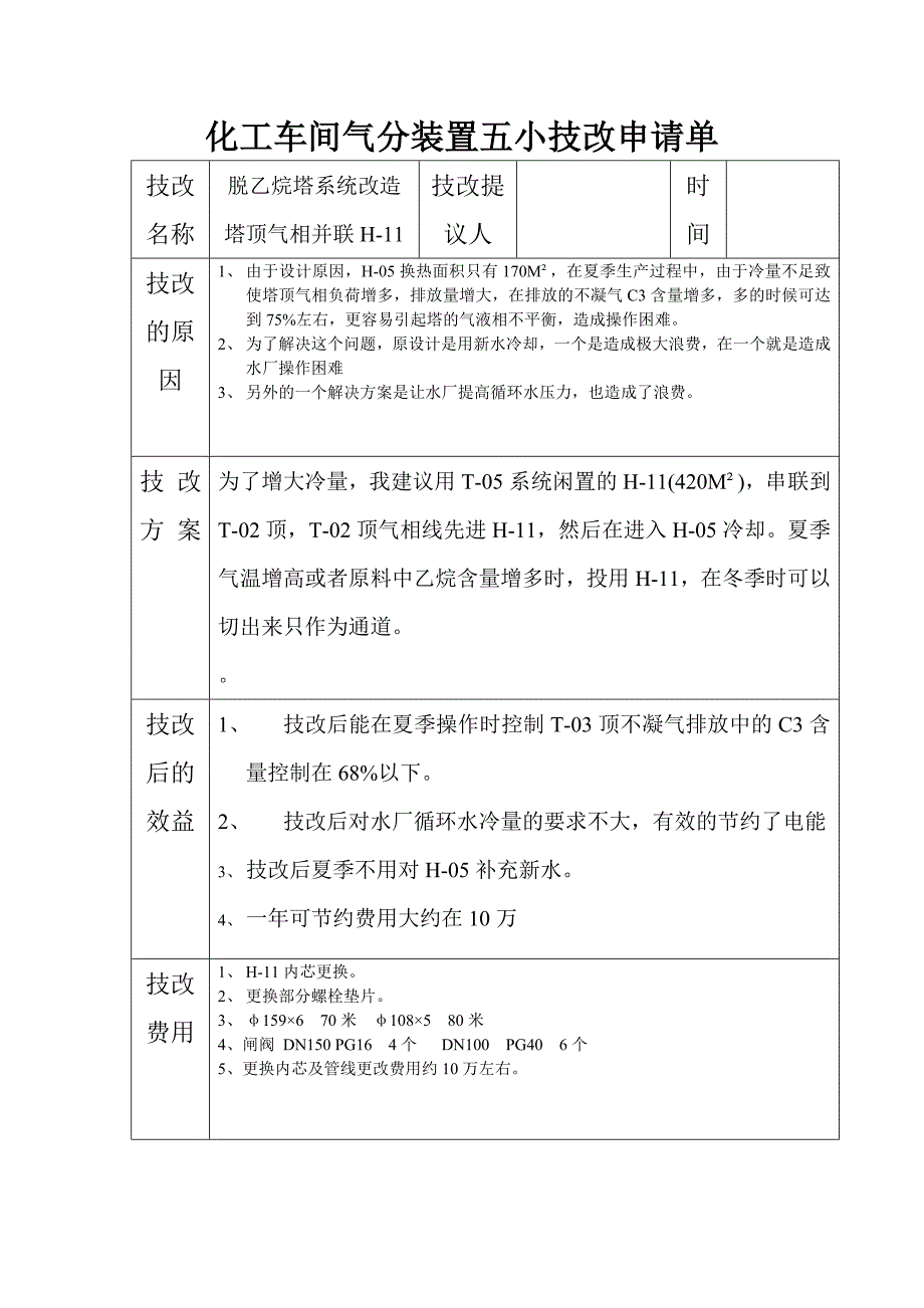 五小技改申请单_第1页