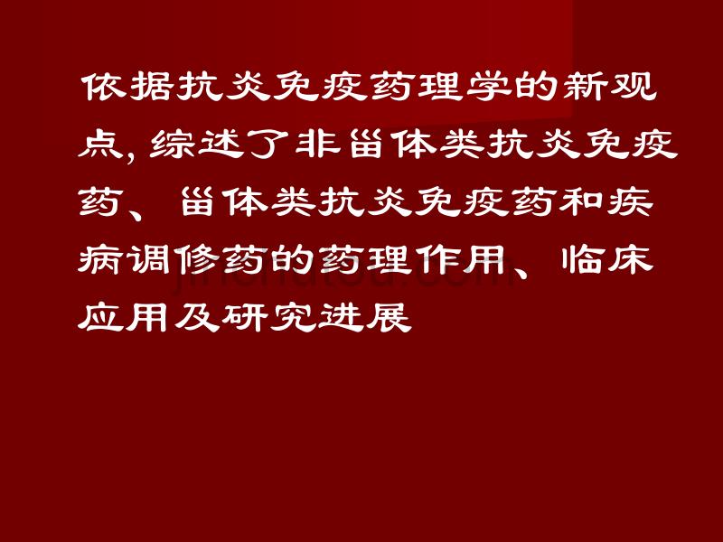 邴飞虹《抗炎免疫药物的研究进展》_第2页