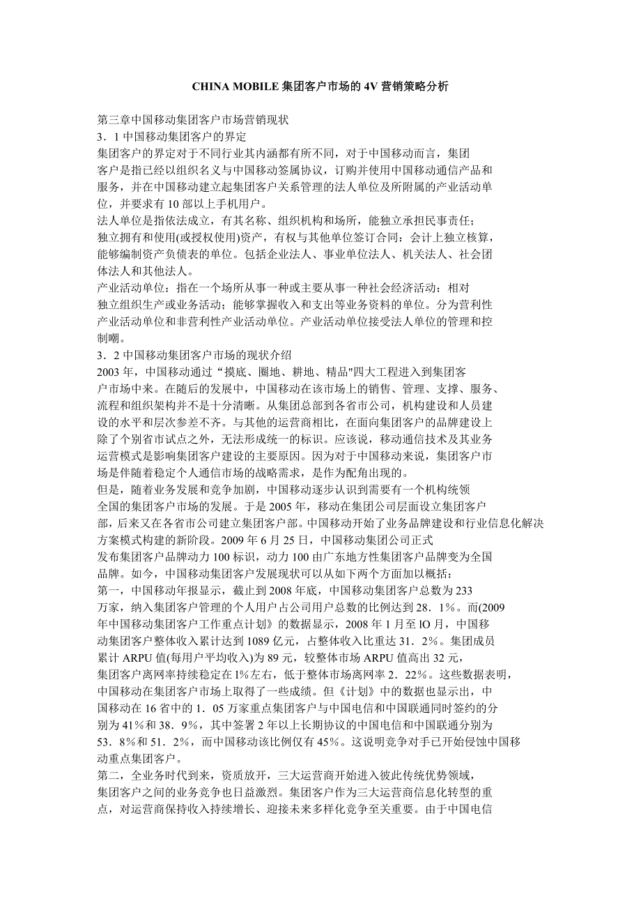 china mobile集团客户市场的4v营销策略精选分析_第1页