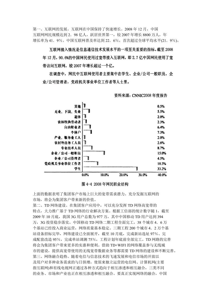 china mobile集团客户市场的4v营销策略精选分析_第5页