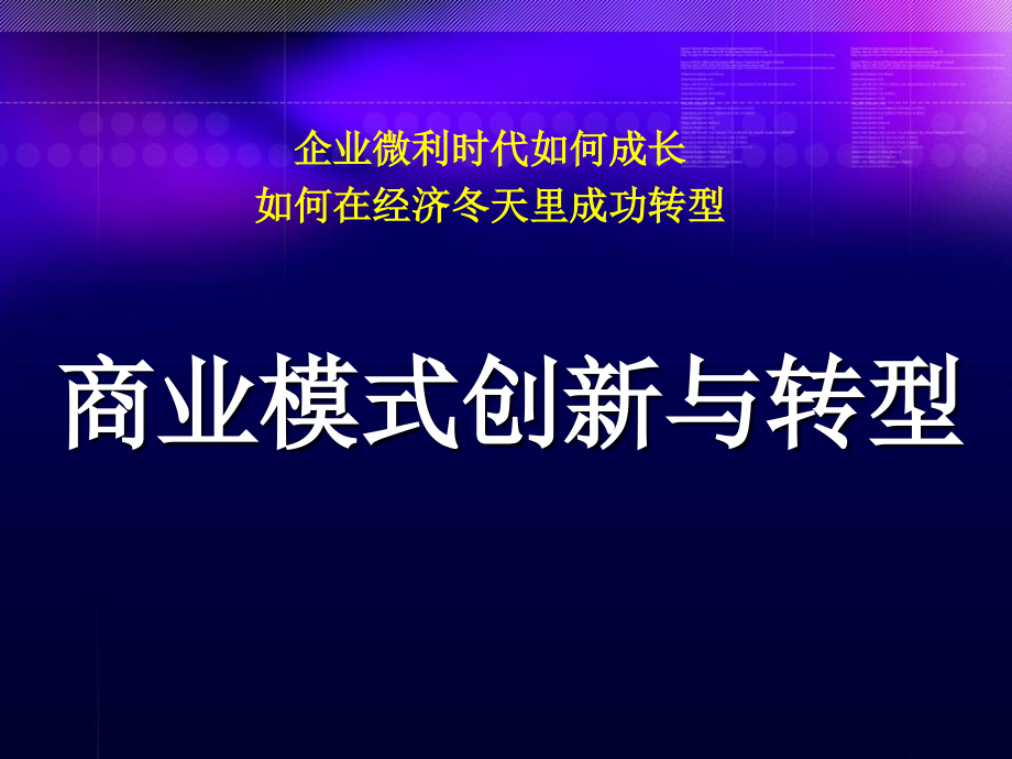 李振勇+商业模式创新与转型_第1页