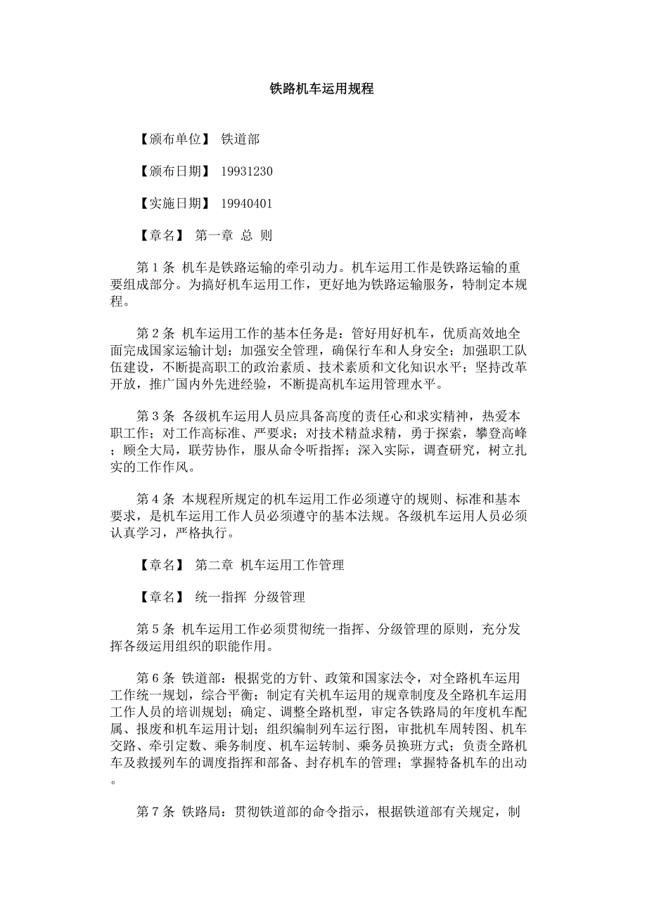 铁路机车运用规程_第1页