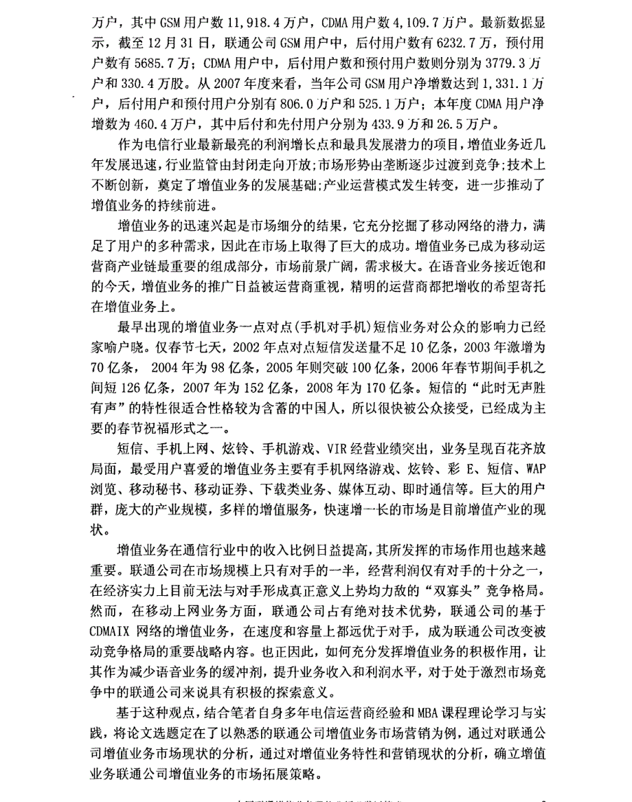 中国联通玉林分公司营销渠道策略精选研究参考@呼市网通2008年亲情子母机营销策略精选研究参考_第2页