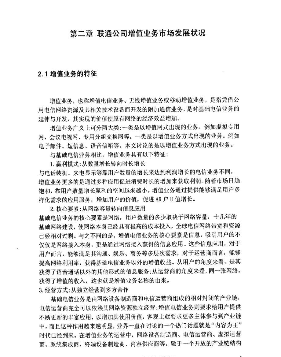 中国联通玉林分公司营销渠道策略精选研究参考@呼市网通2008年亲情子母机营销策略精选研究参考_第5页