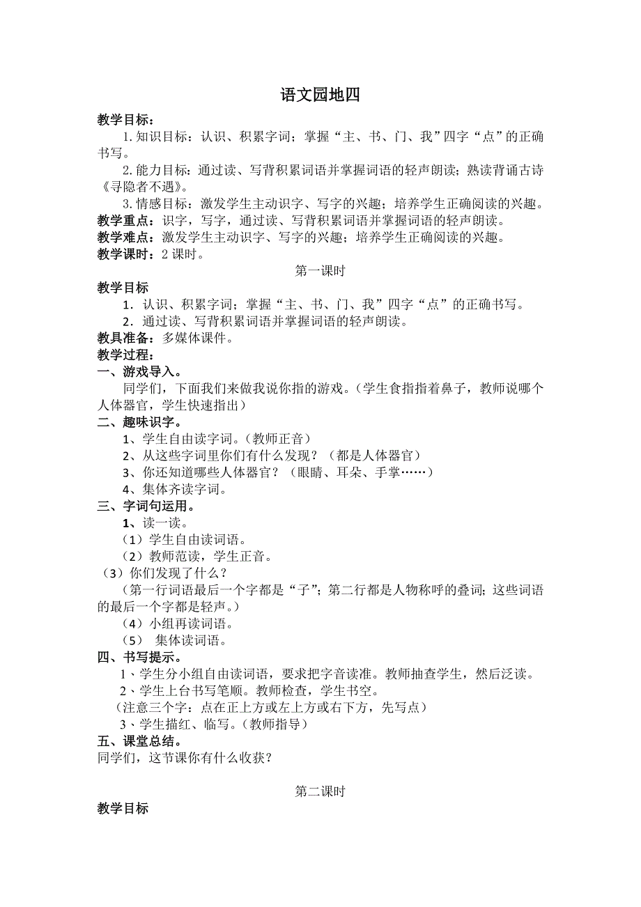 部编新人教版语文一年级下册语文园地四(第二套精品教案)_第1页