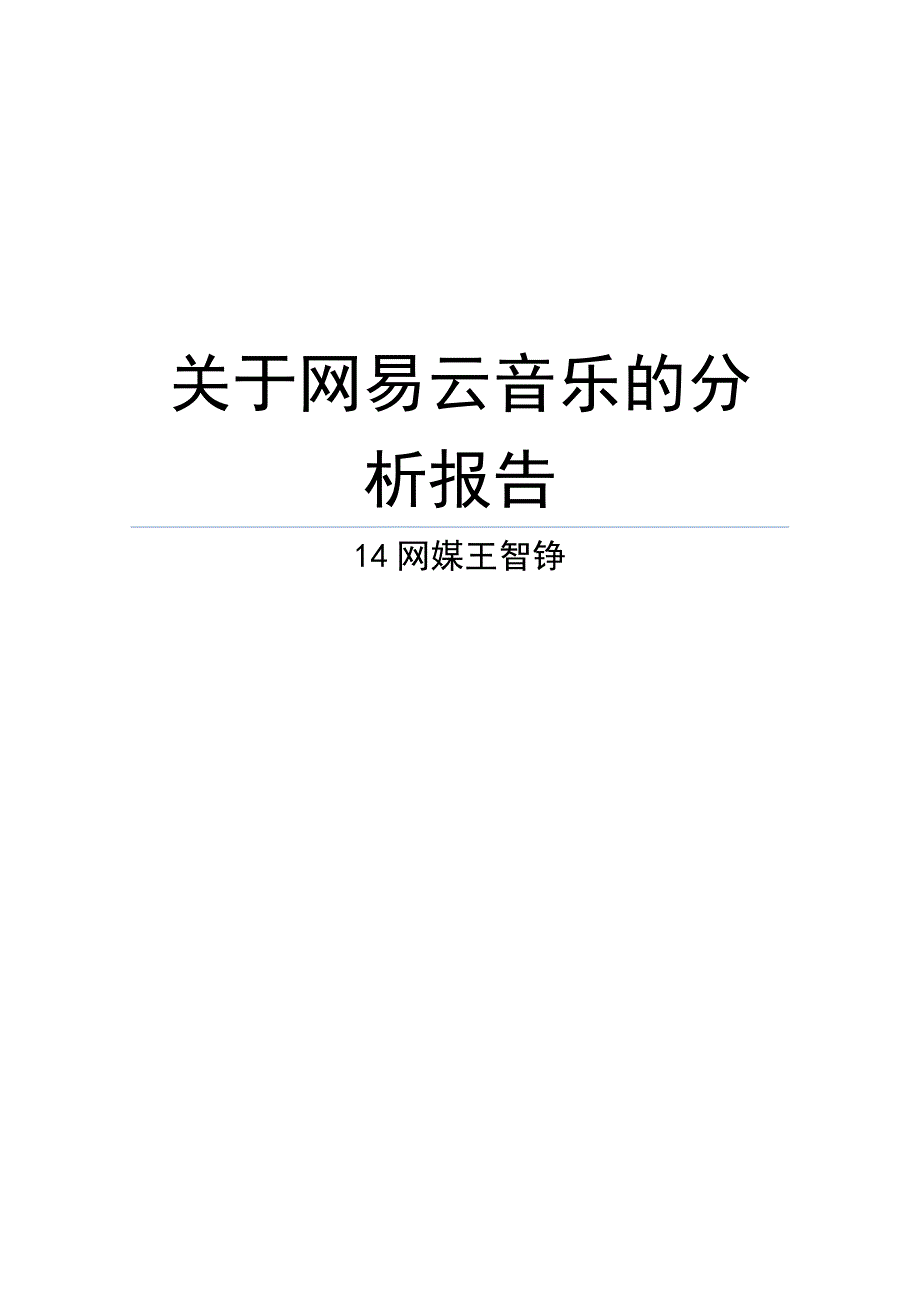 关于网易云音乐的分析报告-王智铮(改进)_第1页