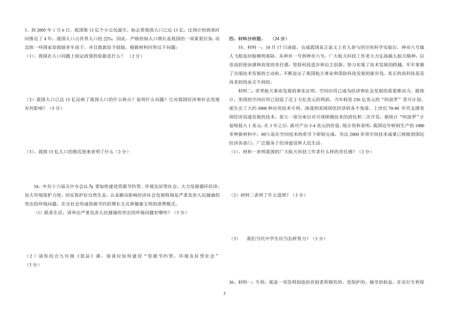 a思想品德期中测试卷模拟期中(人教版)_第3页