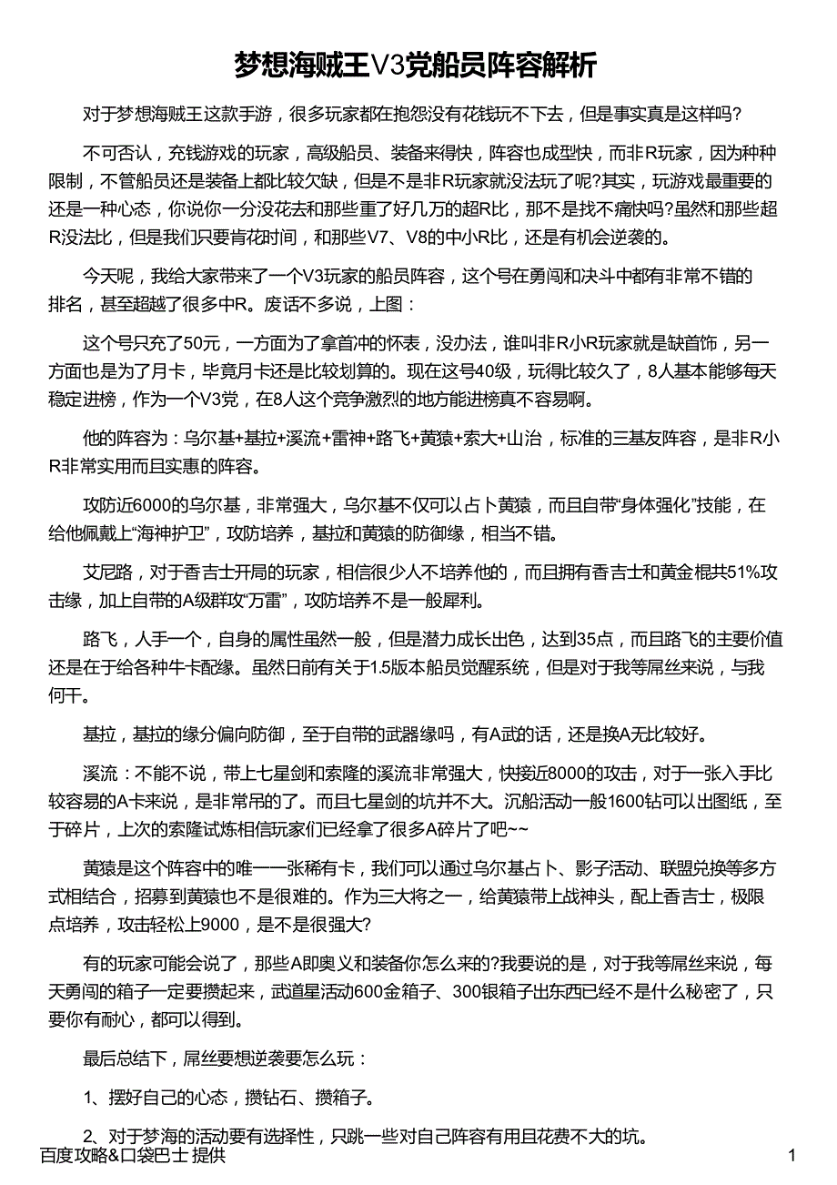 梦想海贼王v3党船员阵容解析_第1页