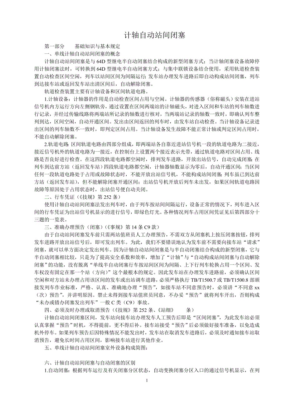 计轴自动站间闭塞_第1页