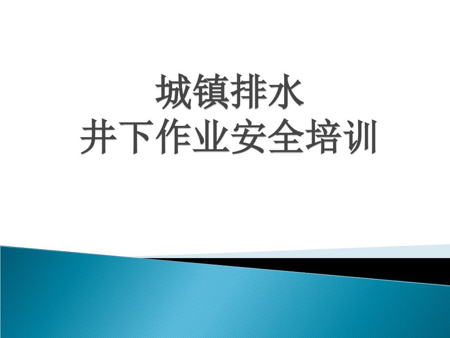 城镇排水井下作业安全培训_第1页