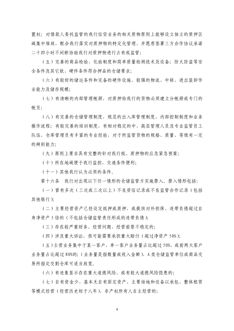 深圳发展银行动产及货权质押授信业_第4页