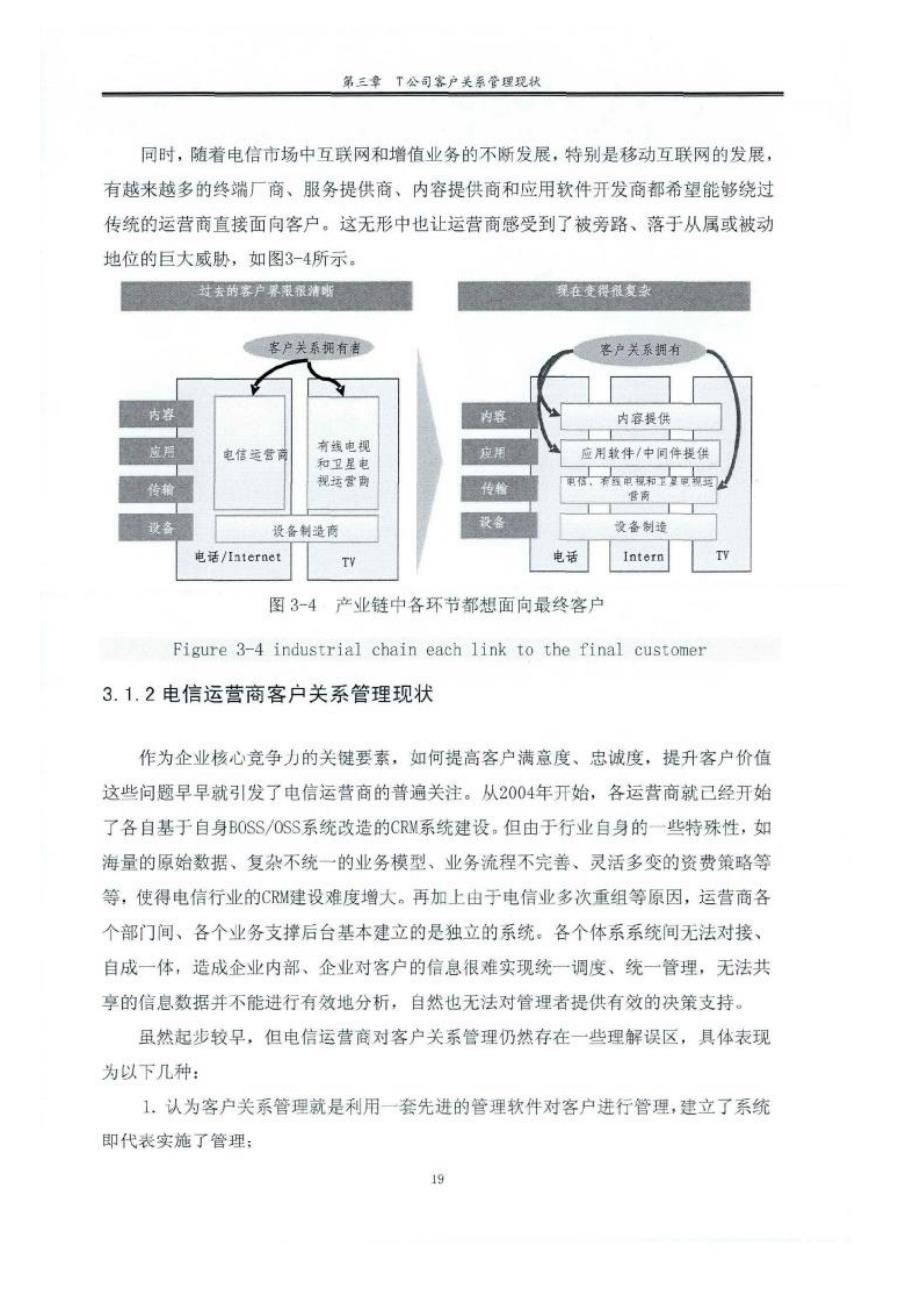 t公司客户关系管理研究参考_第3页