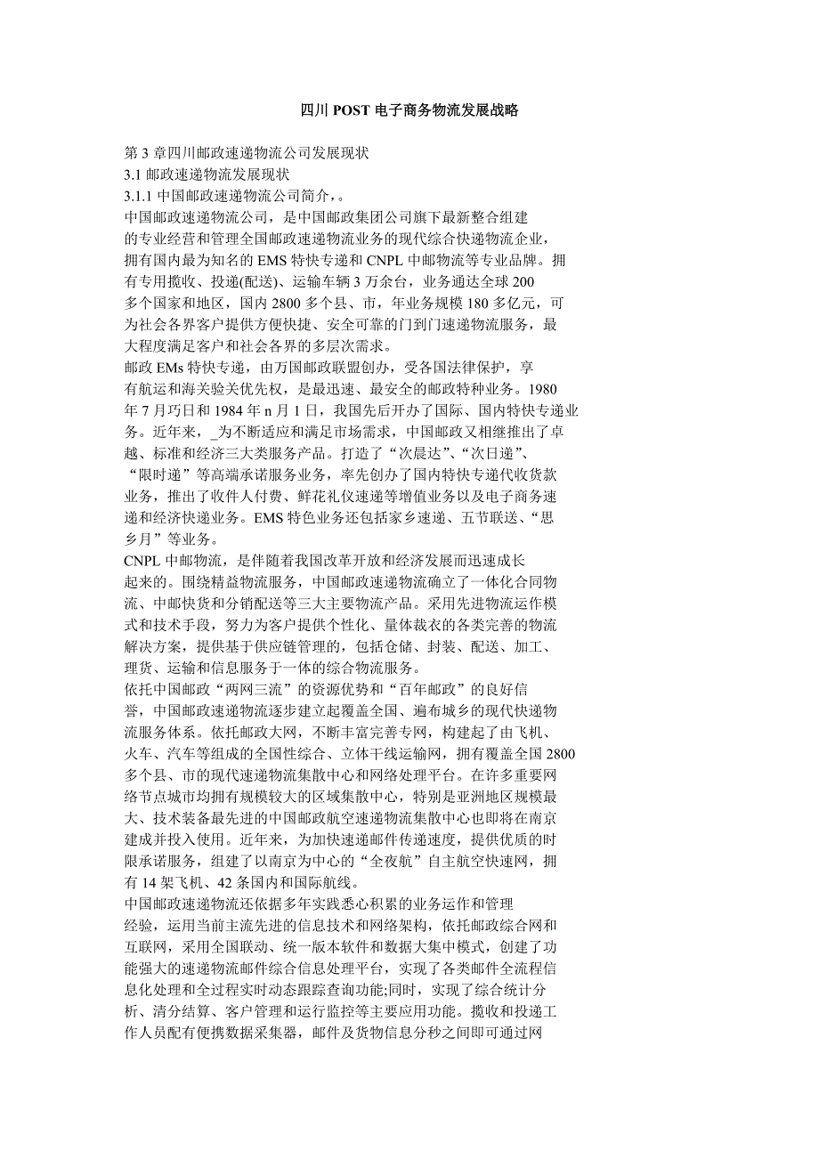 四川post电子商务物流发展战略目标_第1页