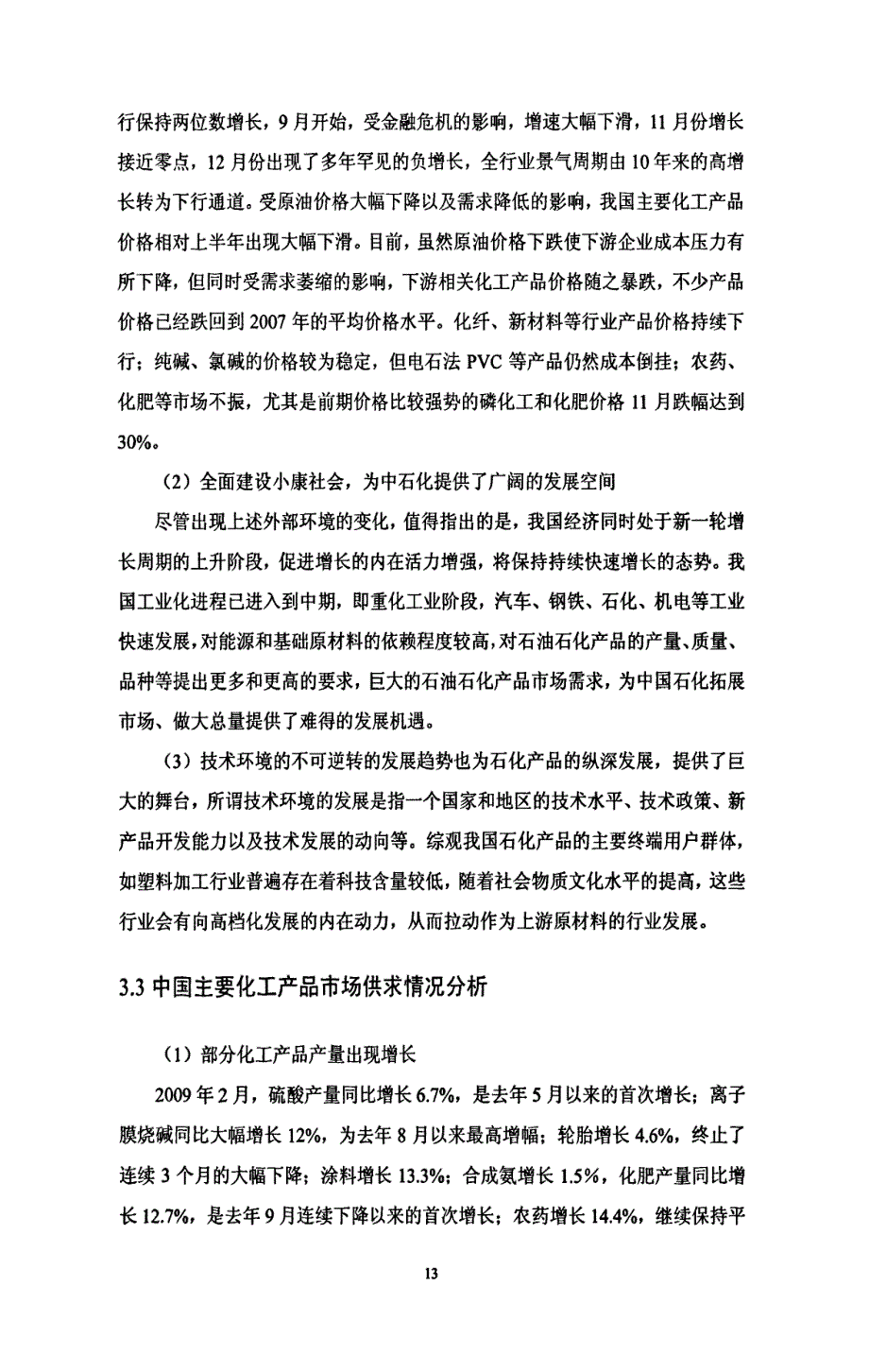 sinopec化工营销策略精选问题_第4页