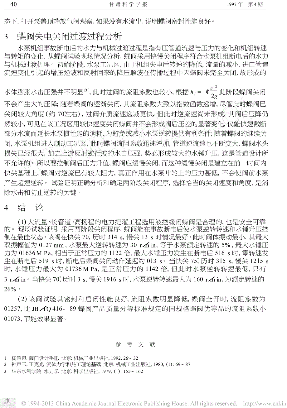 液控缓闭蝶阀流阻特性试验研究_第4页