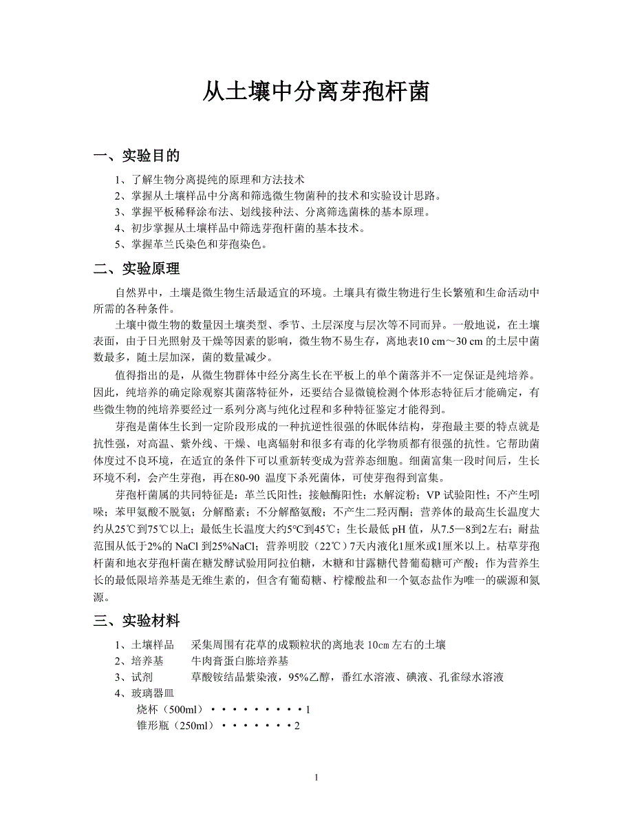 从土壤中分离芽孢杆菌的设计实验报告_第1页