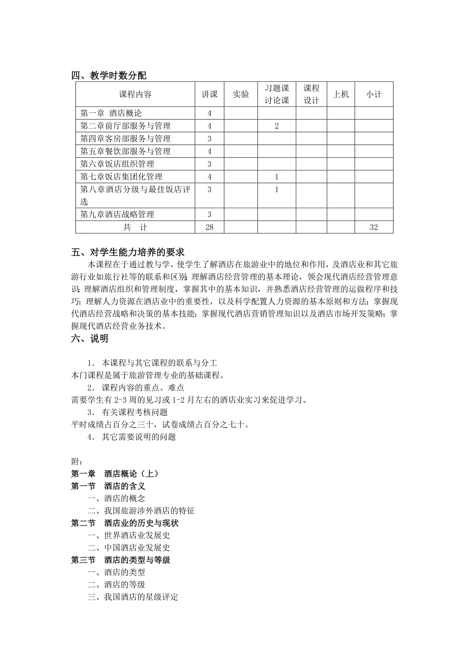 酒店业经营与管理案例课程教学大纲_第2页