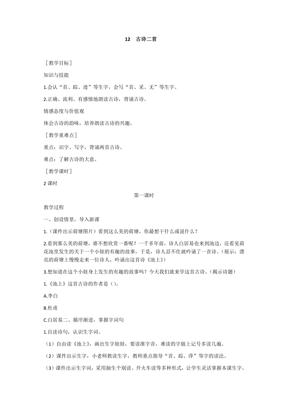 部编新人教版语文一年级下册12 古诗二首(精品)第一套教案_第1页