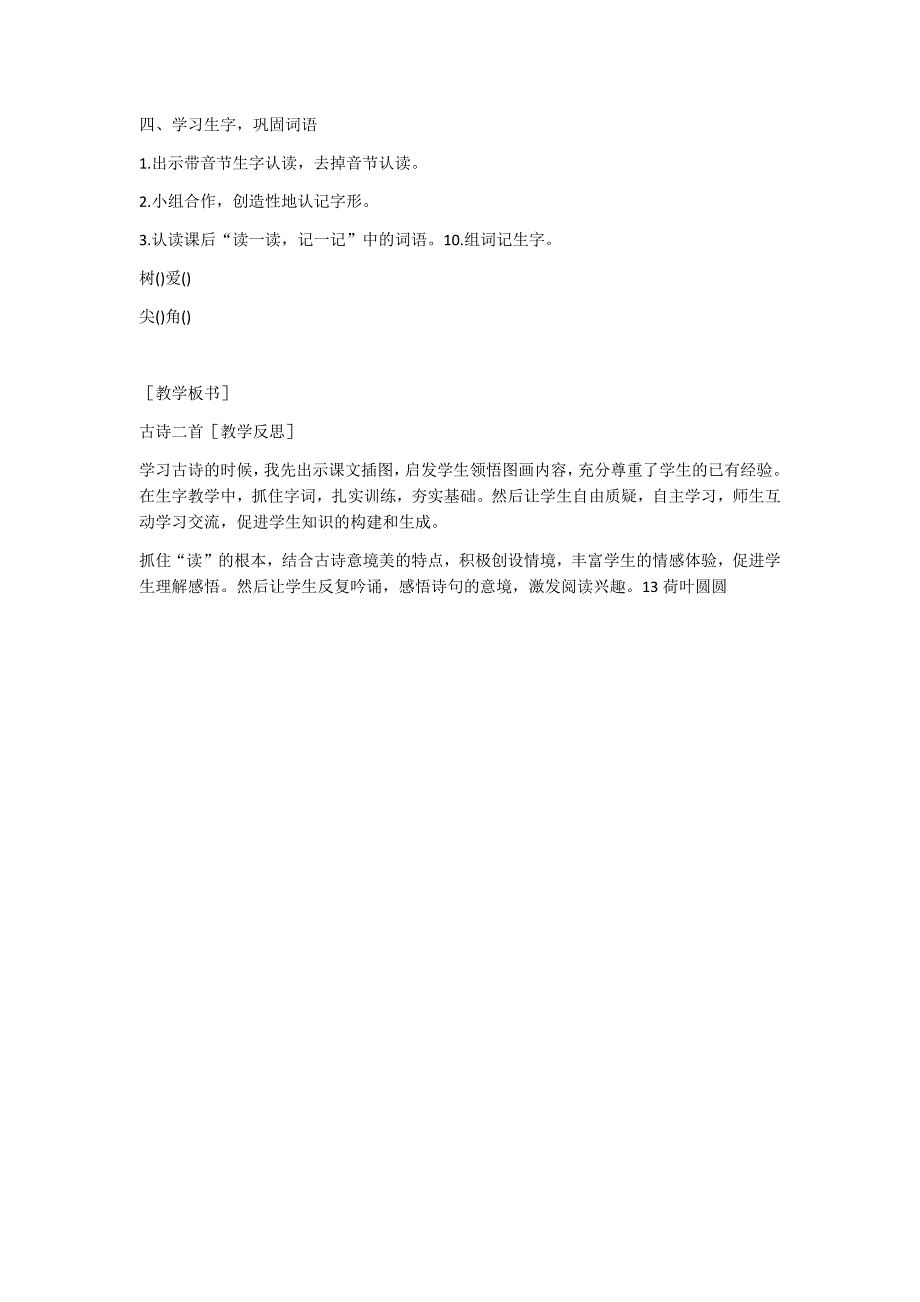 部编新人教版语文一年级下册12 古诗二首(精品)第一套教案_第4页