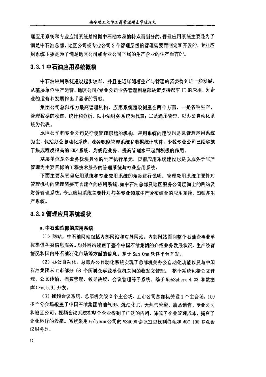 中石油工程技术服务板块信息化现状分析及发展框架研究参考_第5页