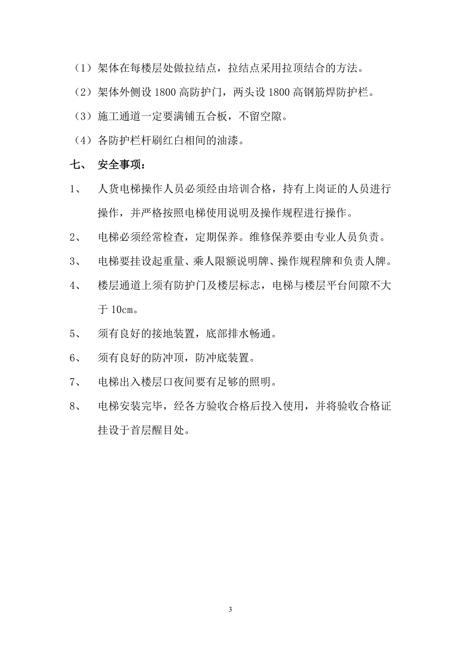 锦盛豪庭人货电梯施工方案_第3页