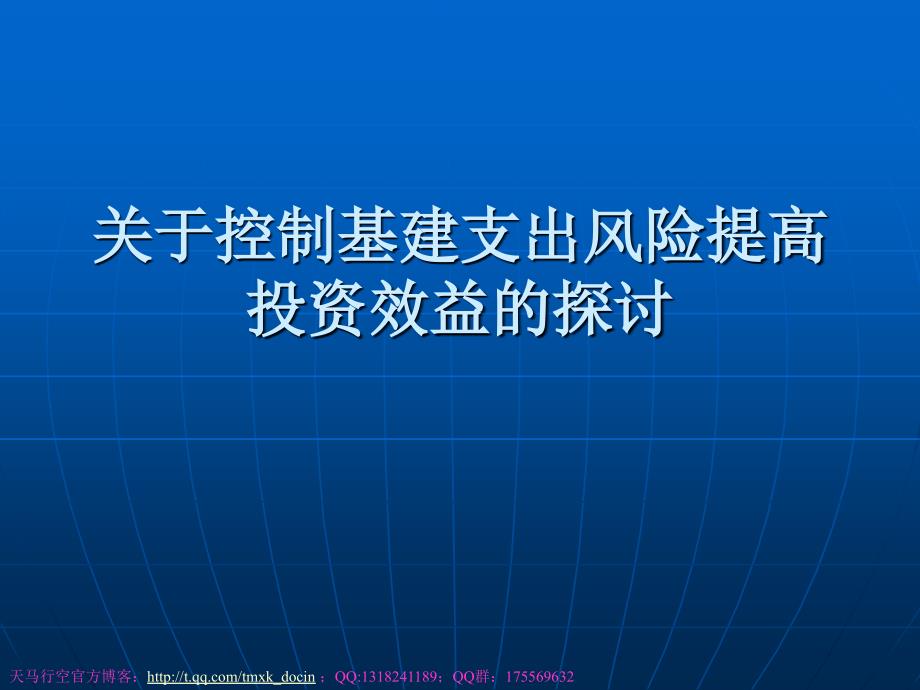 关于控制基建支出风险提高投资效益的探讨_第1页