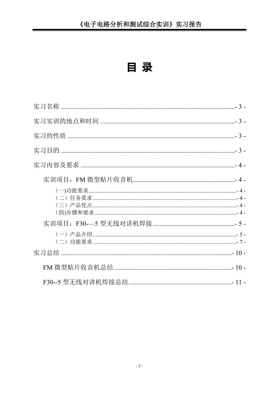 《收音机与F30-5对讲机焊接》实习报告_第2页