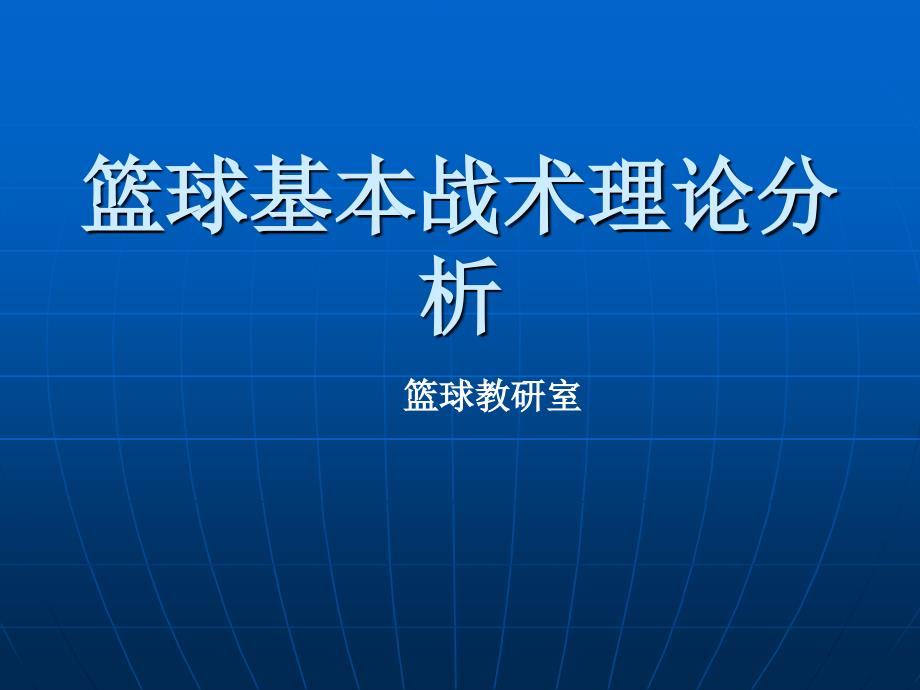 篮球基本战术理论分析_第1页