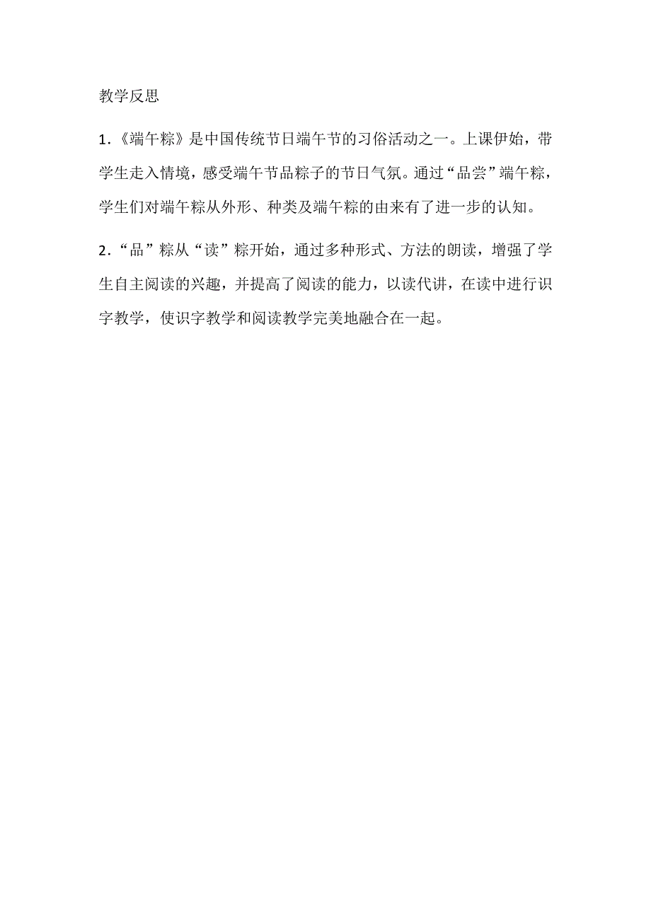 部编新人教版语文一年级下册10《端午粽》教学反思(精品)_第1页