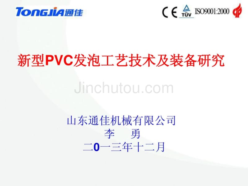 新型PVC发泡板生产工艺与装备_第1页