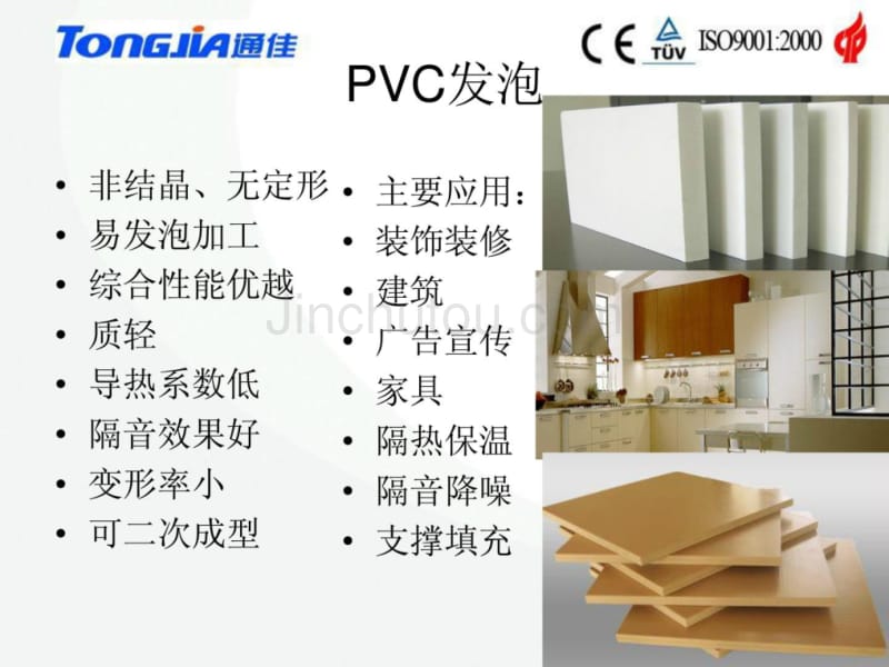 新型PVC发泡板生产工艺与装备_第4页