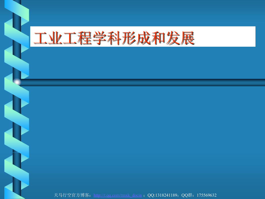 工业工程学科形成和发展ppt_第1页