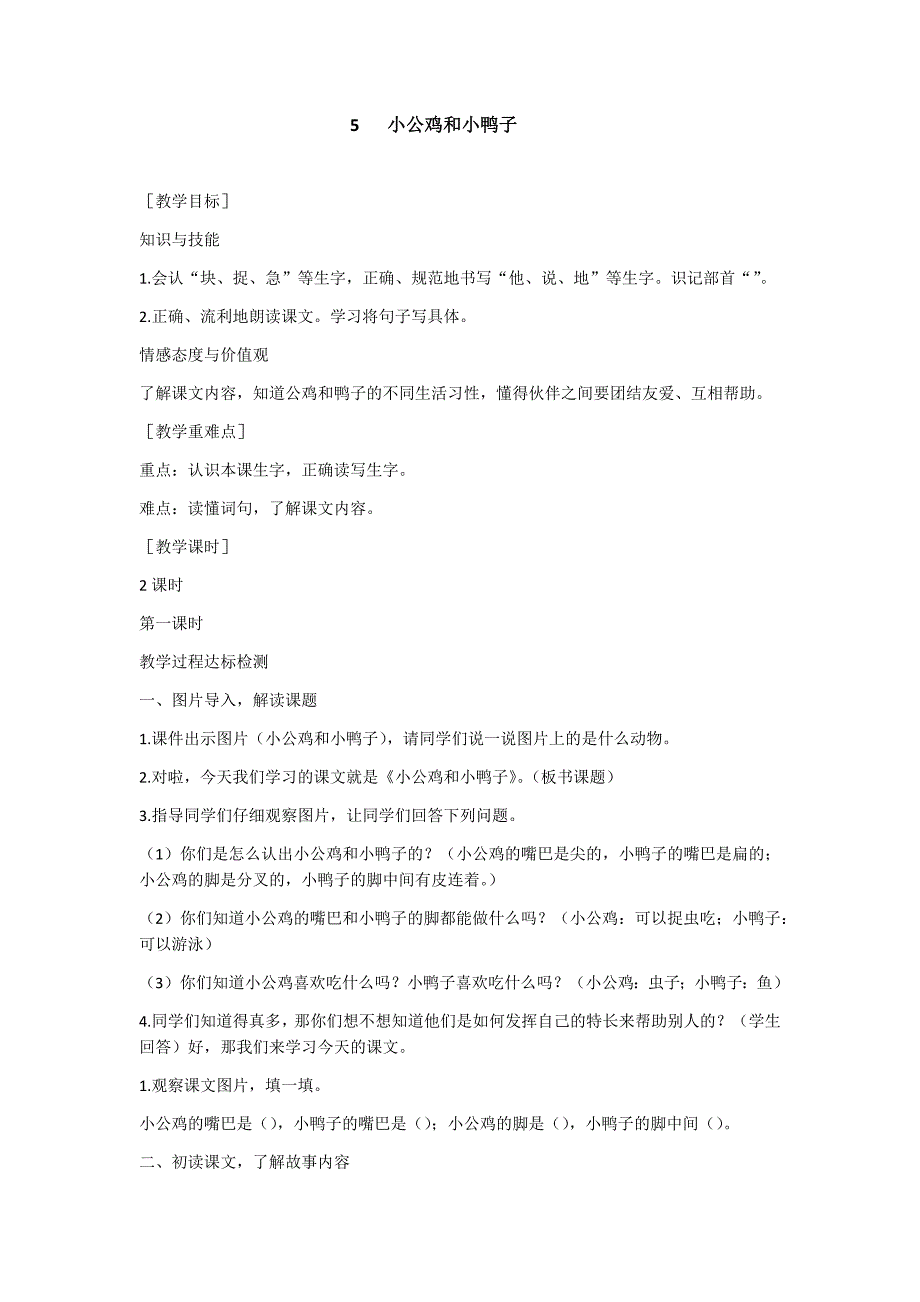 部编新人教版语文一年级下册5  小公鸡和小鸭子(精品)第一套教案_第1页