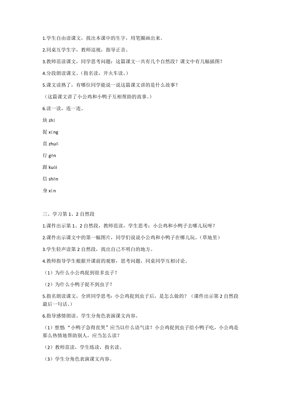 部编新人教版语文一年级下册5  小公鸡和小鸭子(精品)第一套教案_第2页