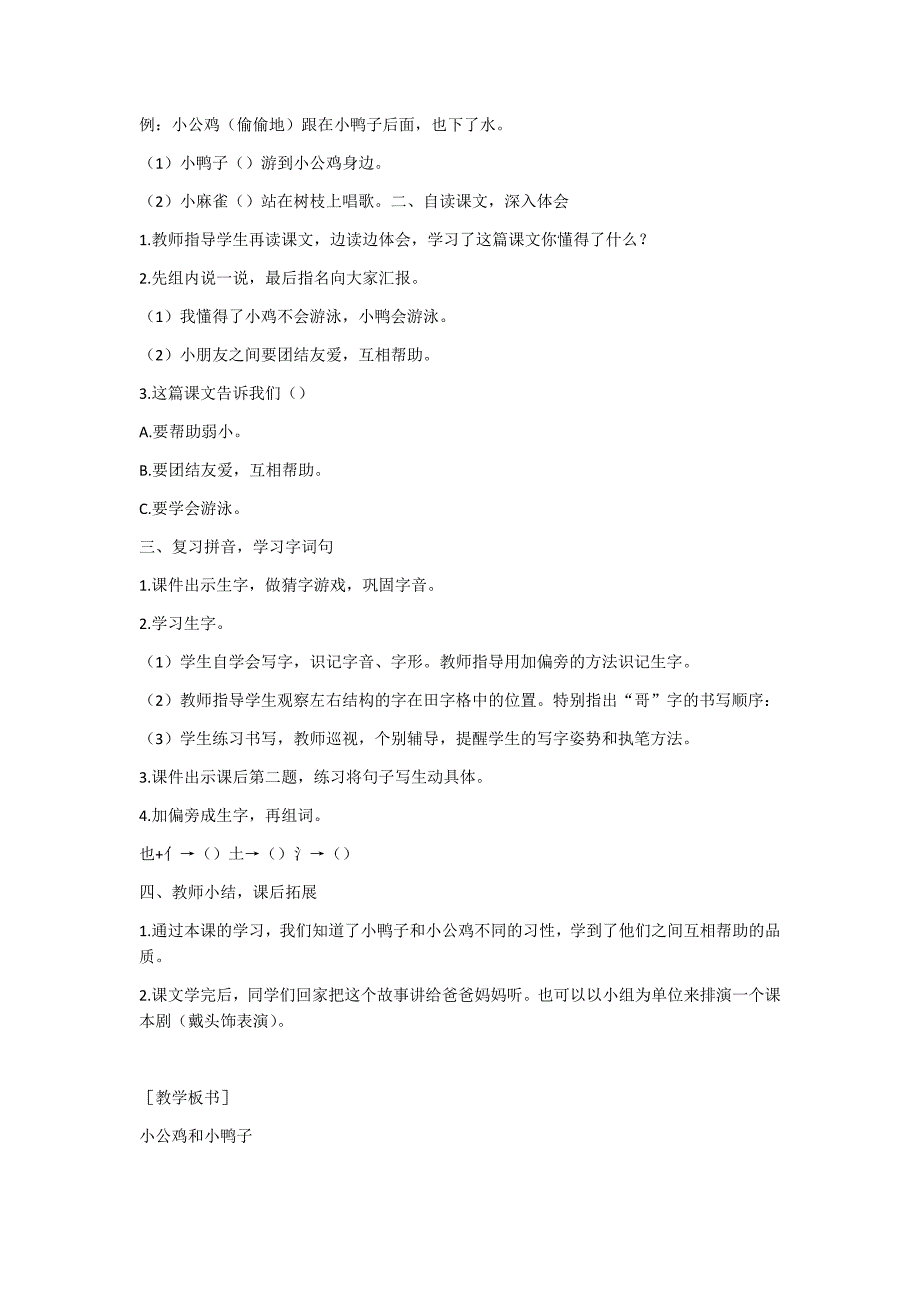 部编新人教版语文一年级下册5  小公鸡和小鸭子(精品)第一套教案_第4页